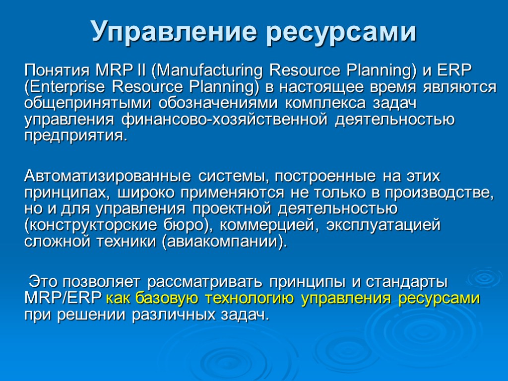 Управление ресурсами Понятия MRP II (Manufacturing Resource Planning) и ERP (Enterprise Resource Planning) в